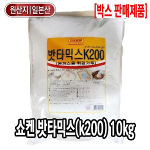 [6260-0유통가]쇼켄 밧타믹스(k200) 10kg 일제 돈까스용 튀김가루 [1팩당63,910원]x2팩_기존판매제품