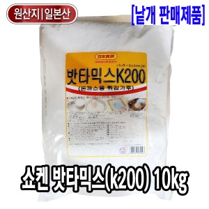 [6260-0유통가]쇼켄 밧타믹스(k200) 10kg 일제 돈까스용 튀김가루_기존판매제품