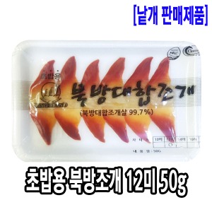 [1026-0도매가]초밥용 북방조개 12미 50g_기존판매제품