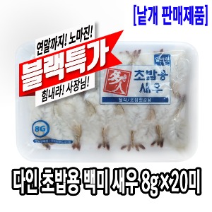 [1051-8도매가]초밥용 백미새우 (8gx20미)(베트남/일반형) 기존판매제품