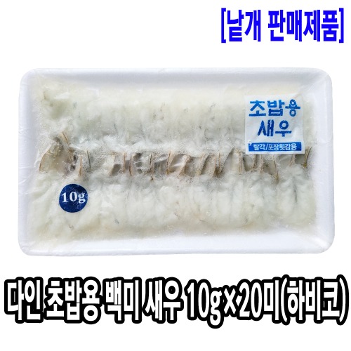 [1052-9도매가]하비코 다인 초밥용 백미새우 (10gx20미)(베트남/고급형)*다인의선택*_기존판매제품