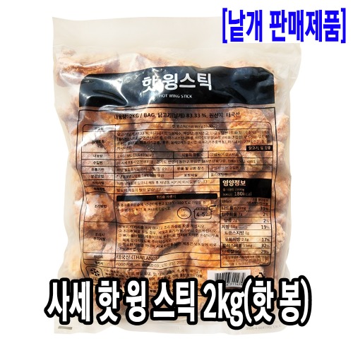 [4724-5도매가]사세 핫윙스틱 2kg (대용량 핫봉)_기존판매제품