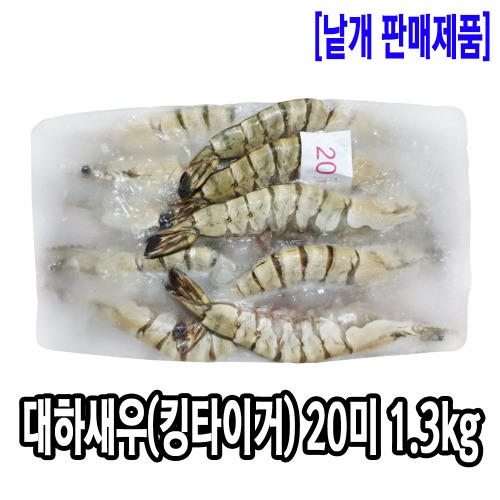 [2873-0도매가]대하 새우 20미 1.3kg(킹타이거새우/대왕새우)_기존판매제품