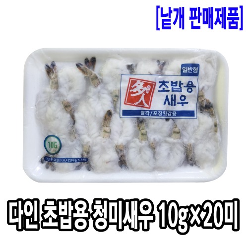 [1057-8도매가]다인 초밥용 청미새우 (10gx20미)(베트남/일반형)10g_기존판매제품