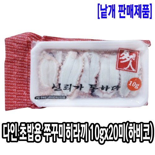 [1269-9도매가]하비코 다인 초밥용 쭈꾸미히라끼 10gx20미(베트남/고급형) *다인의선택*_기존판매제품