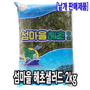 [2051-0도매가]섬마을 해초샐러드 2kg_기존판매제품