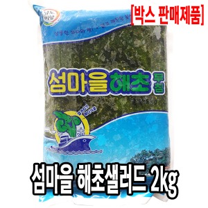 [2051-0도매가]섬마을 해초샐러드 2kg  [1팩당4800원]x18팩_기존판매제품