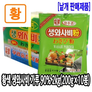 [6206-0도매가]황색 생와사비가루 90% 2kg(200gx10봉)_기존판매제품