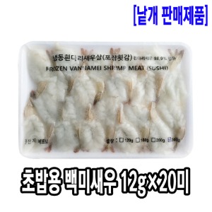 [1053-2도매가]초밥용 백미새우 (12gx20미)(베트남/일반형)_기존판매제품