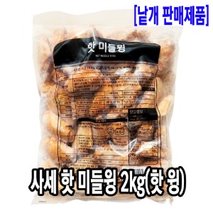 [4723-5도매가]사세 핫 미들윙 2kg (대용량 핫윙)_기존판매제품