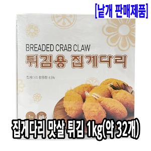 [2210-8도매가]집게다리 맛살튀김 1kg(약 30ps)_기존판매제품