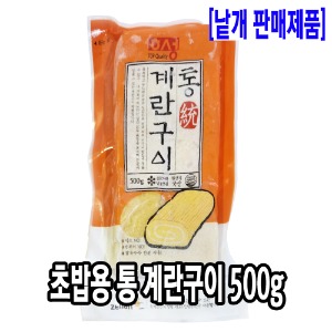 [4921-5도매가]냉동 초밥용 통 계란구이 500g_기존판매제품