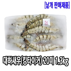 [2873-0도매가]대하 새우 20미 1.3kg(킹타이거새우/대왕새우)