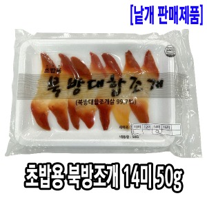[1026-5도매가]초밥용 북방조개 14미 50g_기존판매제품