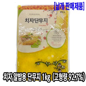 [8040-0도매가]남국 알밥용 단무지 1kg_기존판매제품