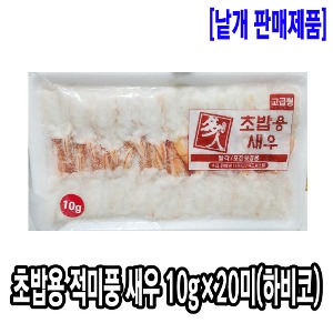 [1060-9도매가]하비코 초밥용 적미풍 새우 (10gx20미)(베트남/고급형)_기존판매제품