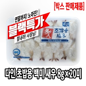 [1051-8도매가]초밥용 백미새우 (8gx20미)(베트남/일반형)[1팩당 2750원]x40팩 기존판매제품